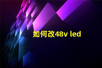 如何改48v led燈珠